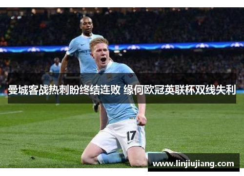 曼城客战热刺盼终结连败 缘何欧冠英联杯双线失利