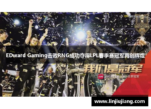 EDward Gaming击败RNG成功夺得LPL春季赛冠军再创辉煌
