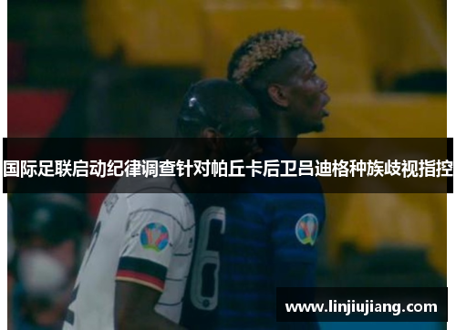 国际足联启动纪律调查针对帕丘卡后卫吕迪格种族歧视指控