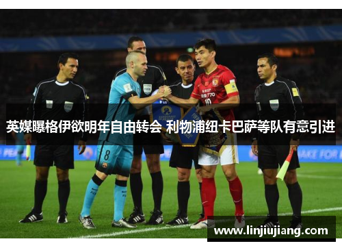 英媒曝格伊欲明年自由转会 利物浦纽卡巴萨等队有意引进