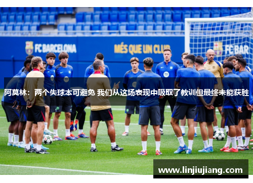 阿莫林：两个失球本可避免 我们从这场表现中吸取了教训但最终未能获胜