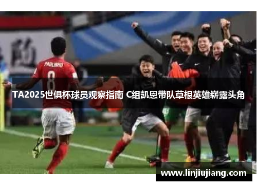 TA2025世俱杯球员观察指南 C组凯恩带队草根英雄崭露头角