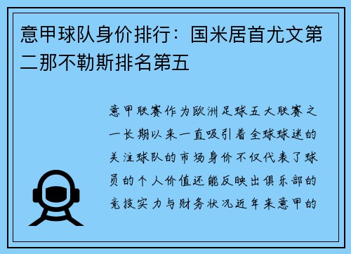 意甲球队身价排行：国米居首尤文第二那不勒斯排名第五
