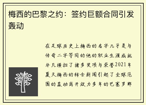 梅西的巴黎之约：签约巨额合同引发轰动