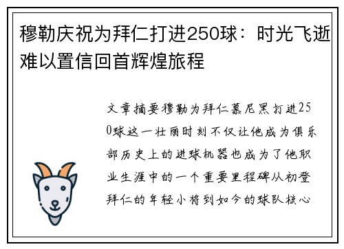 穆勒庆祝为拜仁打进250球：时光飞逝难以置信回首辉煌旅程
