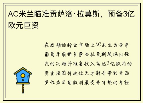 AC米兰瞄准贡萨洛·拉莫斯，预备3亿欧元巨资