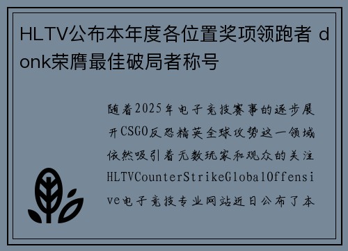 HLTV公布本年度各位置奖项领跑者 donk荣膺最佳破局者称号