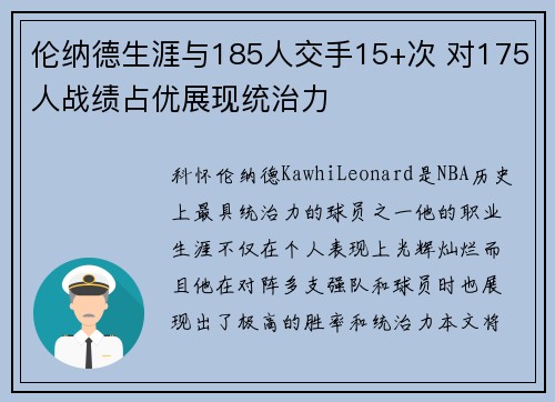 伦纳德生涯与185人交手15+次 对175人战绩占优展现统治力
