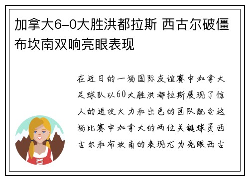 加拿大6-0大胜洪都拉斯 西古尔破僵布坎南双响亮眼表现