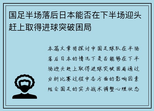 国足半场落后日本能否在下半场迎头赶上取得进球突破困局