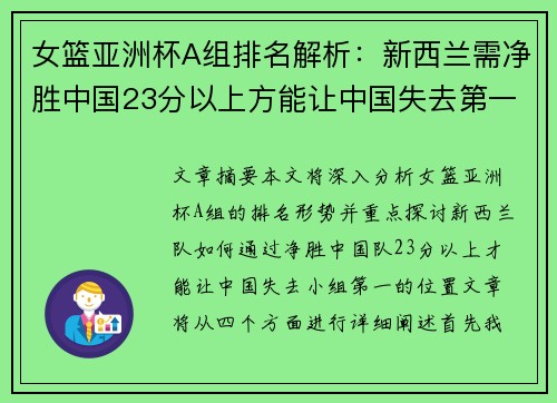 女篮亚洲杯A组排名解析：新西兰需净胜中国23分以上方能让中国失去第一