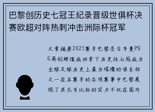 巴黎创历史七冠王纪录晋级世俱杯决赛欧超对阵热刺冲击洲际杯冠军