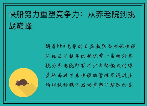 快船努力重塑竞争力：从养老院到挑战巅峰