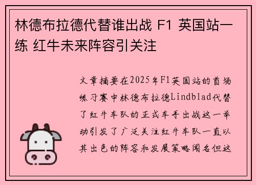 林德布拉德代替谁出战 F1 英国站一练 红牛未来阵容引关注