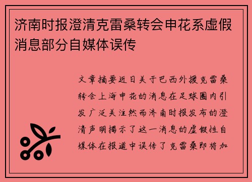济南时报澄清克雷桑转会申花系虚假消息部分自媒体误传
