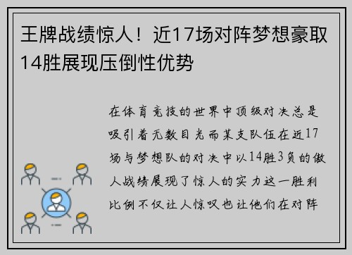 王牌战绩惊人！近17场对阵梦想豪取14胜展现压倒性优势