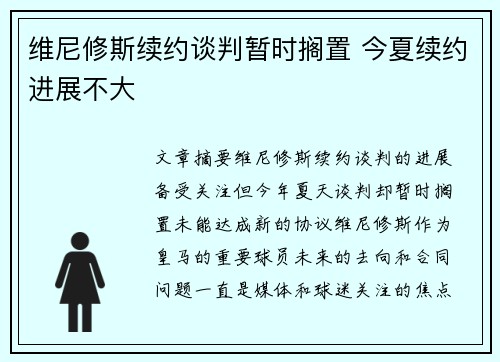 维尼修斯续约谈判暂时搁置 今夏续约进展不大