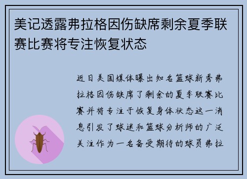 美记透露弗拉格因伤缺席剩余夏季联赛比赛将专注恢复状态