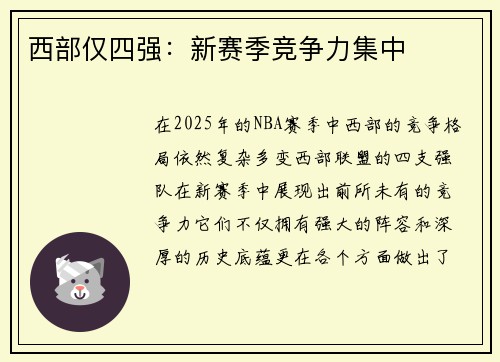 西部仅四强：新赛季竞争力集中