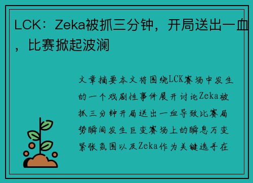 LCK：Zeka被抓三分钟，开局送出一血，比赛掀起波澜