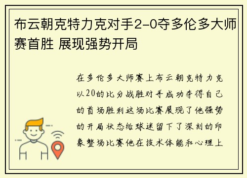布云朝克特力克对手2-0夺多伦多大师赛首胜 展现强势开局