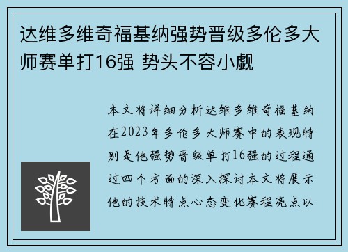 达维多维奇福基纳强势晋级多伦多大师赛单打16强 势头不容小觑
