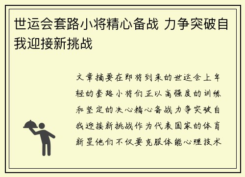 世运会套路小将精心备战 力争突破自我迎接新挑战