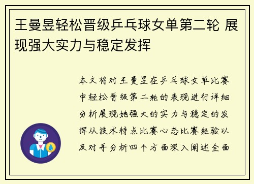王曼昱轻松晋级乒乓球女单第二轮 展现强大实力与稳定发挥
