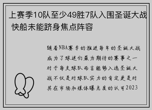 上赛季10队至少49胜7队入围圣诞大战 快船未能跻身焦点阵容