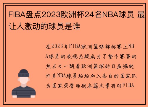 FIBA盘点2023欧洲杯24名NBA球员 最让人激动的球员是谁