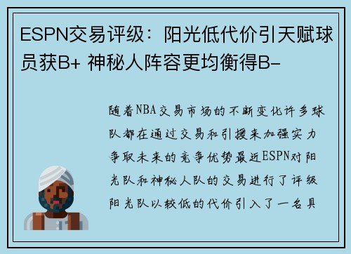 ESPN交易评级：阳光低代价引天赋球员获B+ 神秘人阵容更均衡得B-