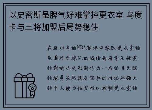 以史密斯虽脾气好难掌控更衣室 乌度卡与三将加盟后局势稳住