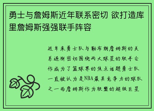 勇士与詹姆斯近年联系密切 欲打造库里詹姆斯强强联手阵容