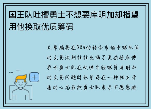 国王队吐槽勇士不想要库明加却指望用他换取优质筹码