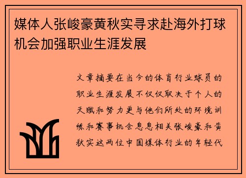 媒体人张峻豪黄秋实寻求赴海外打球机会加强职业生涯发展