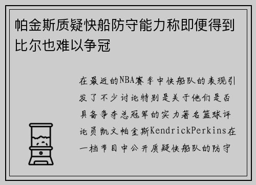 帕金斯质疑快船防守能力称即便得到比尔也难以争冠