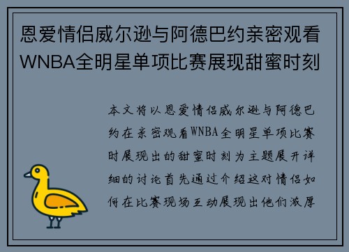 恩爱情侣威尔逊与阿德巴约亲密观看WNBA全明星单项比赛展现甜蜜时刻