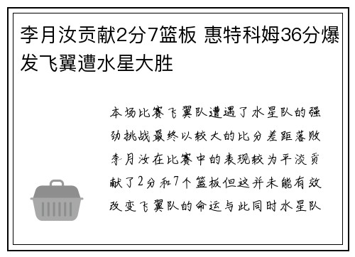 李月汝贡献2分7篮板 惠特科姆36分爆发飞翼遭水星大胜