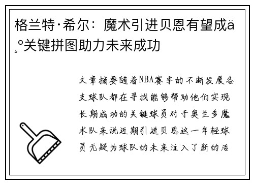 格兰特·希尔：魔术引进贝恩有望成为关键拼图助力未来成功
