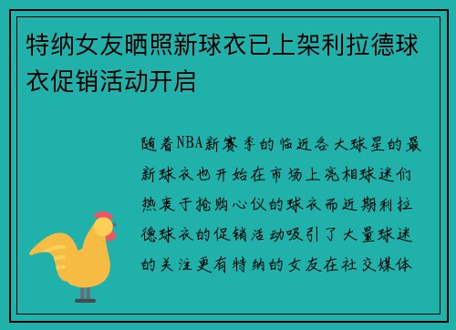 特纳女友晒照新球衣已上架利拉德球衣促销活动开启