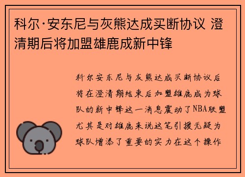 科尔·安东尼与灰熊达成买断协议 澄清期后将加盟雄鹿成新中锋