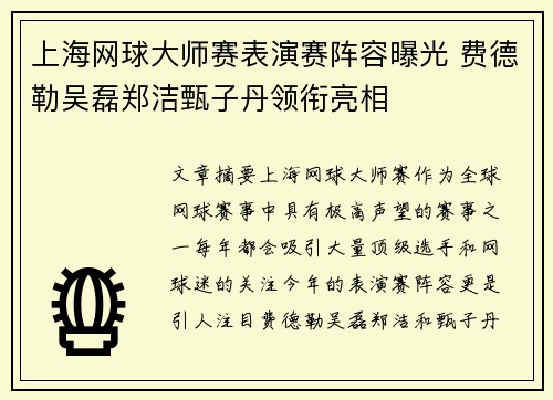 上海网球大师赛表演赛阵容曝光 费德勒吴磊郑洁甄子丹领衔亮相