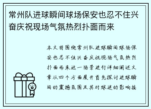 常州队进球瞬间球场保安也忍不住兴奋庆祝现场气氛热烈扑面而来