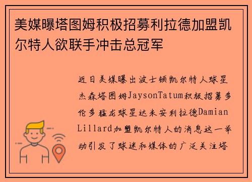 美媒曝塔图姆积极招募利拉德加盟凯尔特人欲联手冲击总冠军