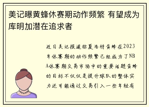 美记曝黄蜂休赛期动作频繁 有望成为库明加潜在追求者