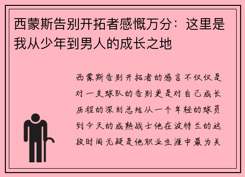 西蒙斯告别开拓者感慨万分：这里是我从少年到男人的成长之地