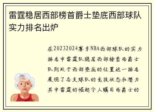 雷霆稳居西部榜首爵士垫底西部球队实力排名出炉