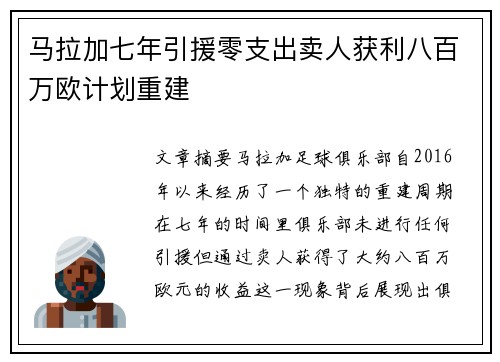 马拉加七年引援零支出卖人获利八百万欧计划重建
