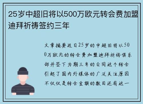 25岁中超旧将以500万欧元转会费加盟迪拜祈祷签约三年