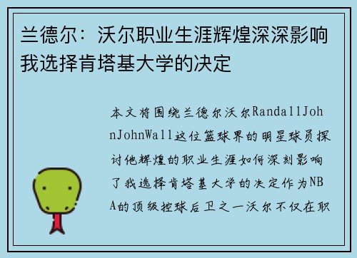 兰德尔：沃尔职业生涯辉煌深深影响我选择肯塔基大学的决定